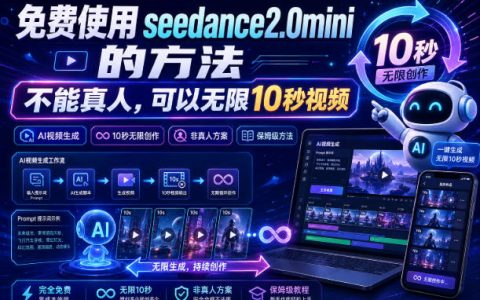 免费无限用Seedance2.0mini，10秒视频+9图3音频参考教程