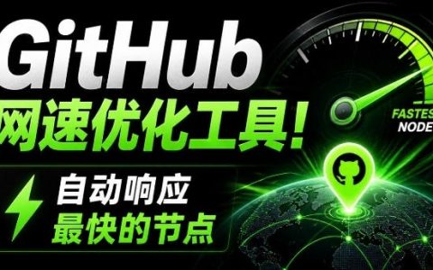 GitHub网速慢怎么办？Ghips开源工具2MB自动测速优化hosts，Win7到Win11通用