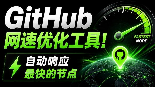 GitHub网速慢怎么办？Ghips开源工具2MB自动测速优化hosts，Win7到Win11通用