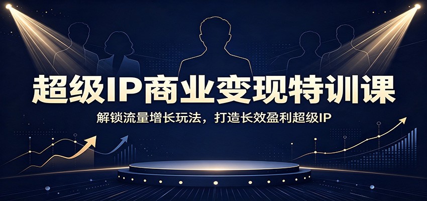 AI赋能超级IP变现特训课：流量增长与长效盈利实战指南