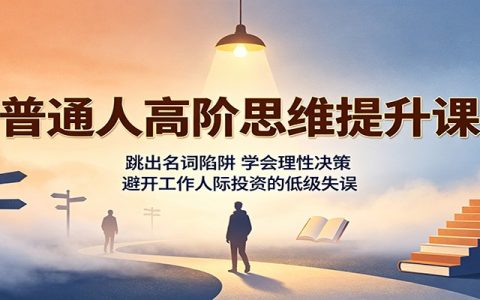 普通人高阶思维课：跳出名词陷阱，理性决策，避开职场人际投资失误