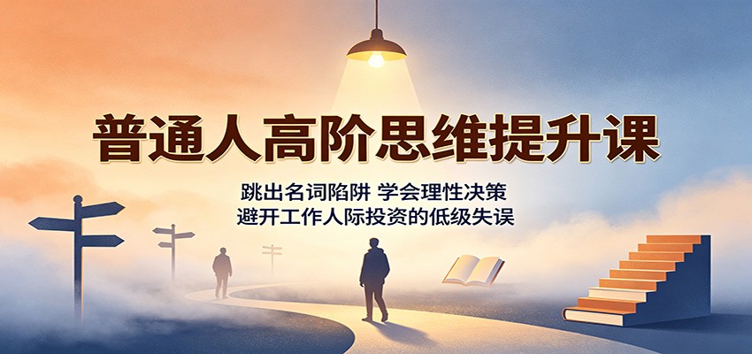 普通人高阶思维课：跳出名词陷阱，理性决策，避开职场人际投资失误
