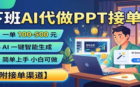下班AI代做PPT接单，一单100步骤-500步骤，附接单渠道，小白副业兼职新思路
