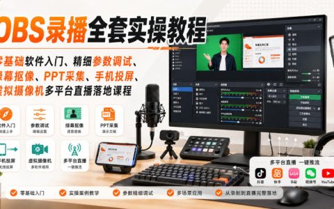 OBS录播实操教程：零基础参数调试、绿幕抠像、手机投屏与虚拟摄像机多平台直播
