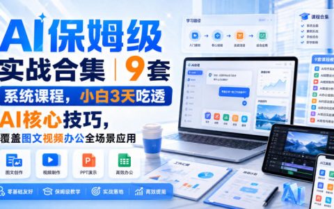 AI实战合集9套课，3天吃透Kimi豆包Deepseek，图文视频办公全场景提效