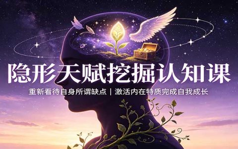 隐形天赋挖掘认知课：高敏感、佛系、固执、不合群，激活内在特质摆脱内耗