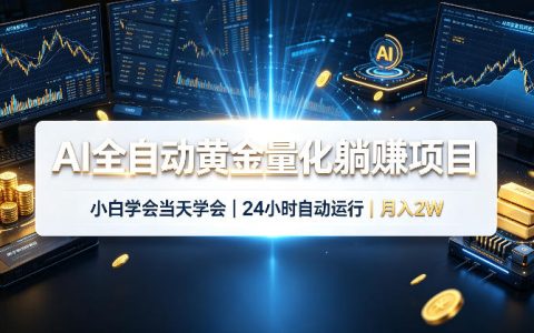 AI自动化黄金量化交易系统，小白当天上手，24小时运行变现2W+实战教程