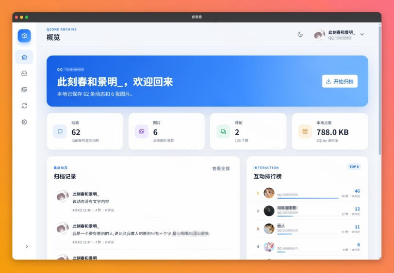 QQ空间一键备份工具QzoneArchive，照片视频动态全存本地