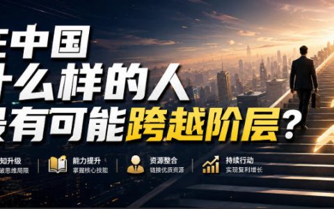 2026 中国普通人跨越阶层方法：两周学会任何技能实操指南