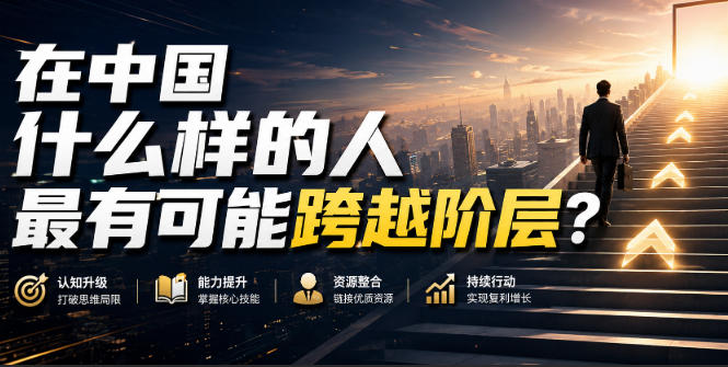 2026 中国普通人跨越阶层方法：两周学会任何技能实操指南