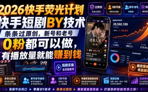 2026快手荧光计划短剧搬运零粉可做，附MT工具过原创教程