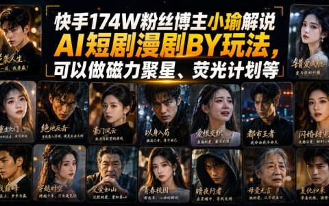 快手174W粉博主AI短剧漫剧搬运实操，磁力聚星荧光计划过审技巧
