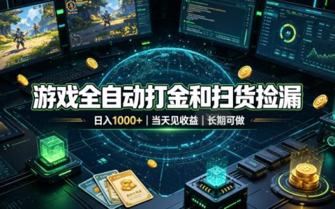 游戏自动化打金扫货捡漏，变现1方法当天见效，G机搬砖副业长期可做