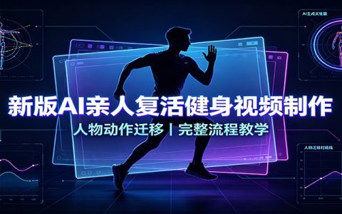 AI亲人复活健身视频制作教程，实拍动作迁移替换人物形象全流程