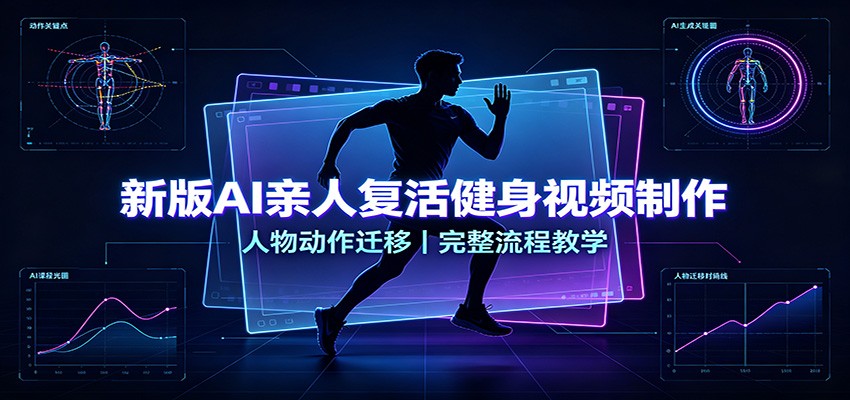 AI亲人复活健身视频制作教程，实拍动作迁移替换人物形象全流程