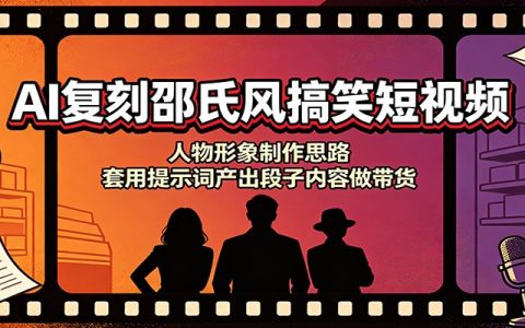 AI复刻邵氏搞笑短视频带货教程：固定人物形象制作与提示词实操