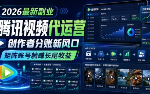 2026腾讯视频代运营新风口，矩阵账号分账变现，变现6K-2W副业新玩法