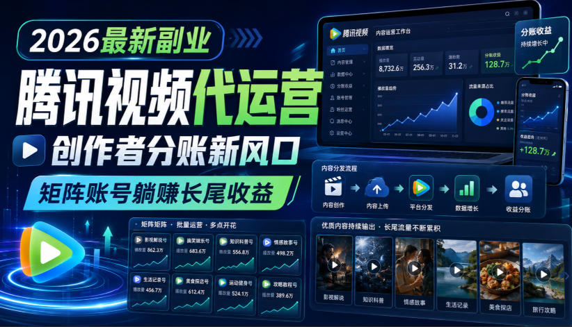 2026腾讯视频代运营新风口，矩阵账号分账变现，变现6K-2W副业新玩法