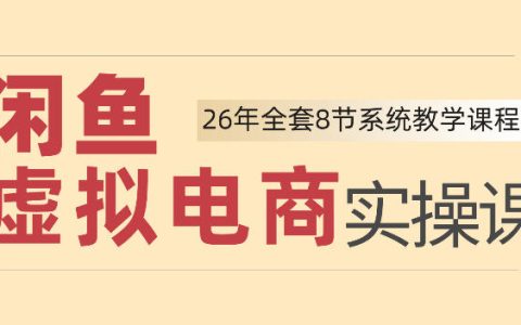 26年闲鱼虚拟电商实操课，新手选品上架打爆流量，轻松变现四位数