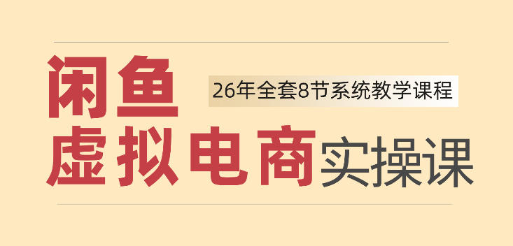 26年闲鱼虚拟电商实操课，新手选品上架打爆流量，轻松变现四位数