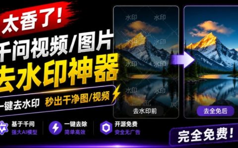 太香了！千问视频图片去水印神器，免费插件一键批量去水印，离线隐私安全