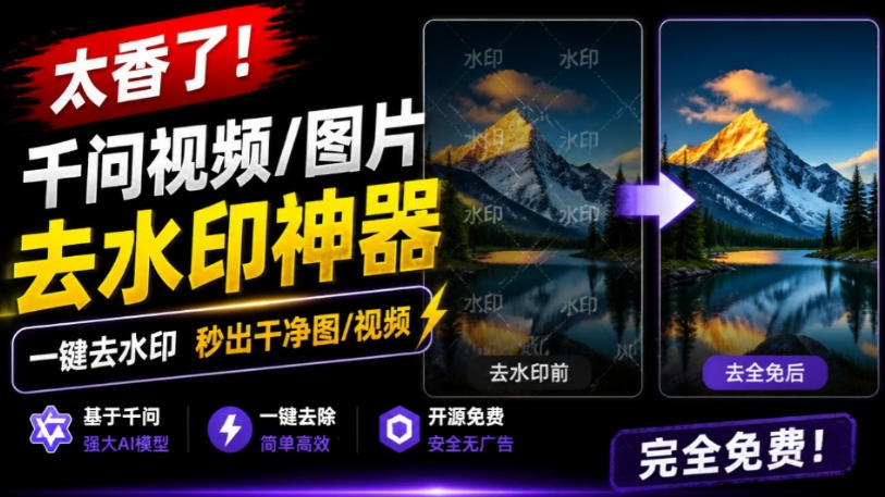 太香了！千问视频图片去水印神器，免费插件一键批量去水印，离线隐私安全