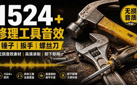 1524个工具音效包免费分享，扳手剪刀锯斧锤子砍木砸石音效素材