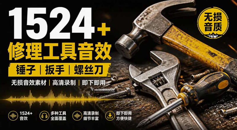 1524个工具音效包免费分享，扳手剪刀锯斧锤子砍木砸石音效素材