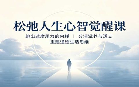 松弛人生心智觉醒课：告别过度用力内耗，分清滋养与透支，重建通透生活思维