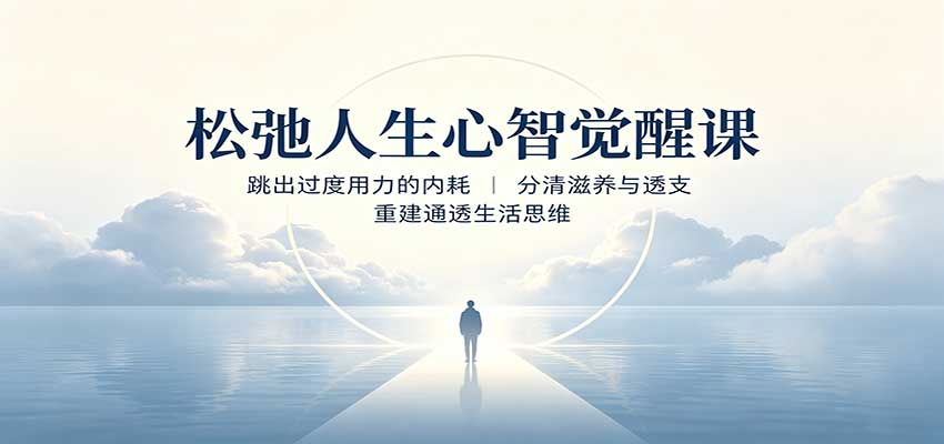 松弛人生心智觉醒课：告别过度用力内耗，分清滋养与透支，重建通透生活思维