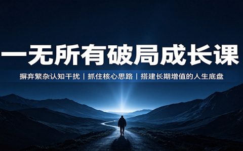 一无所有破局成长课：避开认知陷阱，抓住核心思路，搭建长期增值的人生底盘