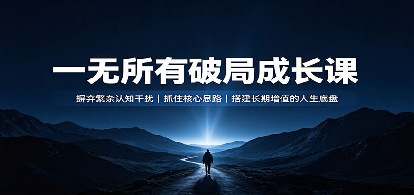一无所有破局成长课：避开认知陷阱，抓住核心思路，搭建长期增值的人生底盘