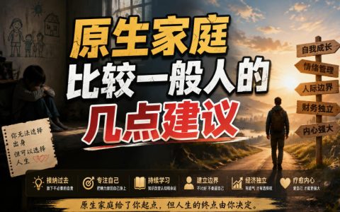 2026 原生家庭普通的人，如何靠这3个认知少走10年弯路