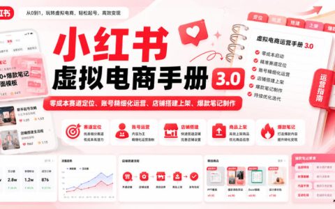 小红书虚拟电商3.0实操手册，低成本开店与爆款笔记制作全攻略