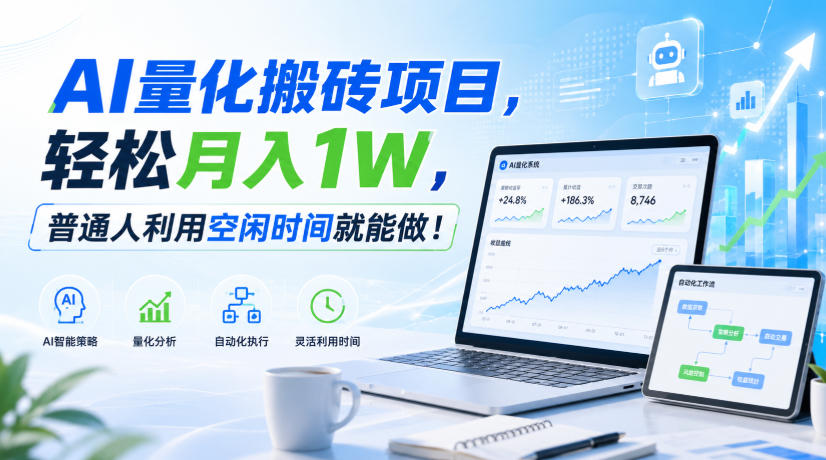 AI量化搬砖实操指南：新手变现万元副业，24小时自动运行