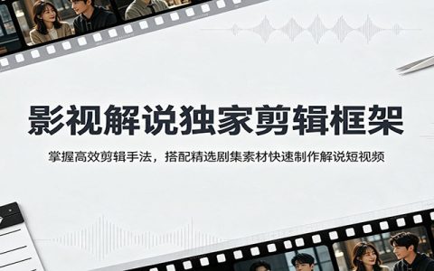 影视解说剪辑实操课：高效剪辑手法+精选剧集素材，新手快速出片