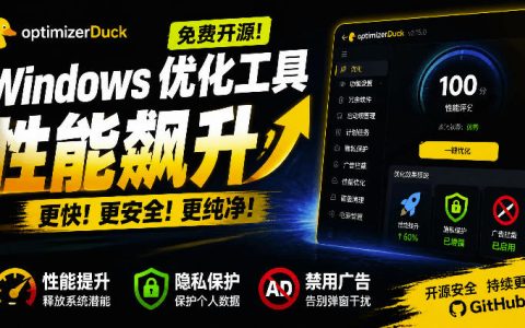 让Windows更纯净流畅的免费开源优化神器！性能提升+隐私清理工具OptimizerDuck