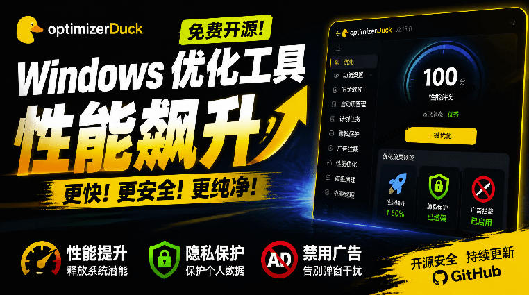 让Windows更纯净流畅的免费开源优化神器！性能提升+隐私清理工具OptimizerDuck