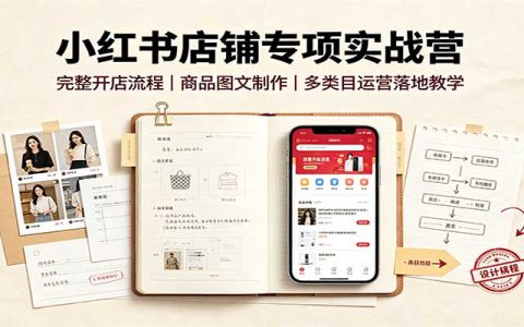 小红书开店全流程实操课：商品主图详情页制作与成人教育电子资源类目运营教学