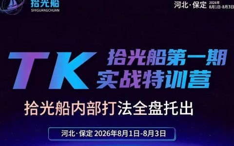 拾光船TikTok美区带货实战特训营，内部选品脚本SOP全盘托出，2026年8月线下课