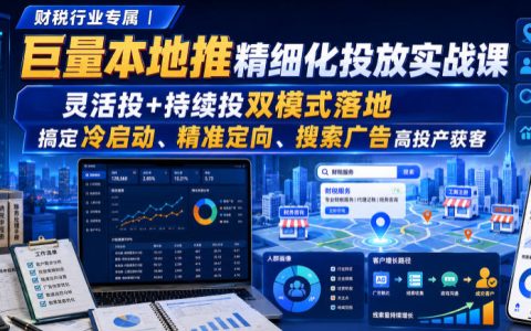 财税代账抖音本地推投放实战课：灵活投+持续投双模式，搞定冷启动与精准获客