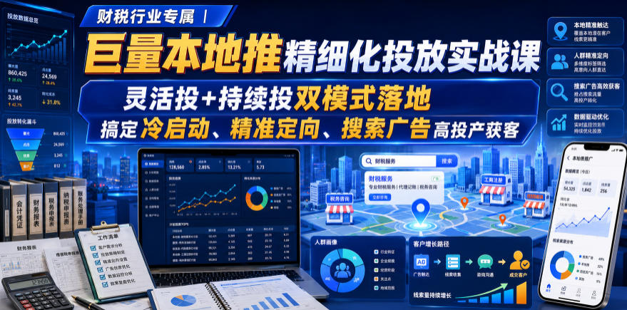 财税代账抖音本地推投放实战课：灵活投+持续投双模式，搞定冷启动与精准获客