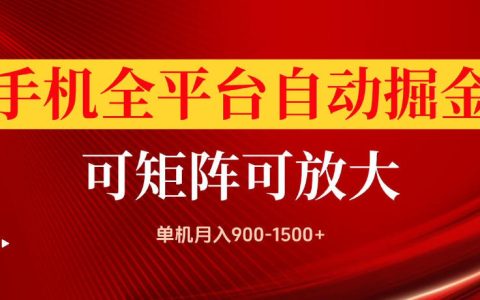 手机全平台自动掘金项目，单机变现900方法，支持矩阵批量操作