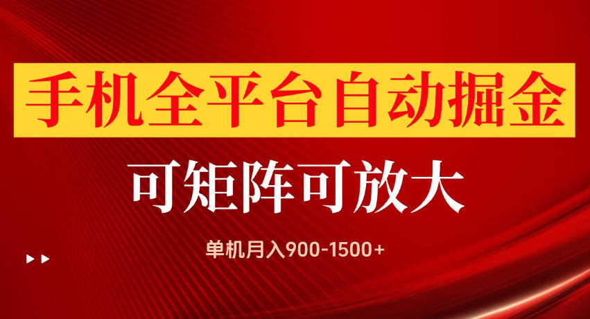 手机全平台自动掘金项目，单机变现900方法，支持矩阵批量操作