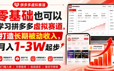 零基础拼多多虚拟项目自动化发货玩法，新手变现1-3W副业实操指南