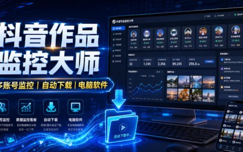 抖音作品监控大师：多账号自动监测下载工具，新作弹窗提醒
