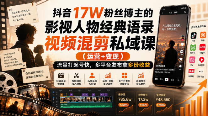 抖音17W粉影视语录混剪课，AI起号变现多平台收益