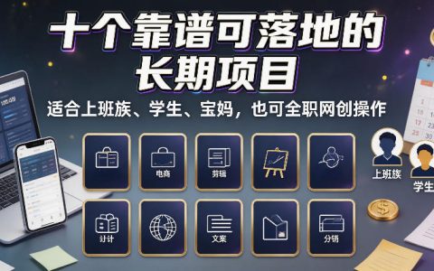 十个靠谱可落地的长期项目，上班族宝妈副业兼职网创实操指南