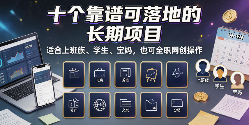 十个靠谱可落地的长期项目，上班族宝妈副业兼职网创实操指南