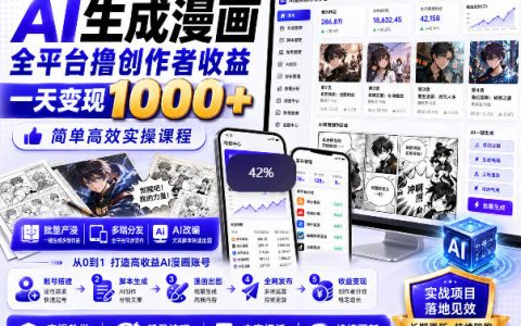 AI生成漫画全平台变现实操课，抖音视频号B站爆款民间俗语模板，新手变现千元副业